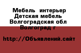 Мебель, интерьер Детская мебель. Волгоградская обл.,Волгоград г.